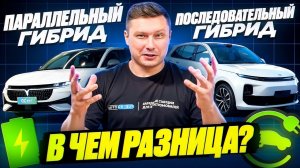 ПАРАЛЛЕЛЬНЫЙ ГИБРИД VS ПОСЛЕДОВАТЕЛЬНЫЙ ГИБРИД | В ЧЕМ РАЗНИЦА?