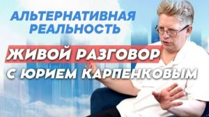 АЛЬТЕРНАТИВНАЯ РЕАЛЬНОСТЬ. Живой разговор с Юрием Карпенковым 27 01 2026