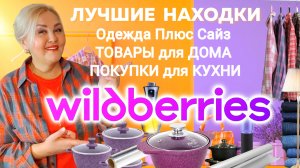 НЕВЕРОЯТНЫЕ НАХОДКИ с Wildberries! Одежда Plus Size, ТОВАРЫ для ДОМА и КУХНИ, покупки и обзор WB
