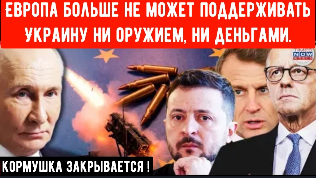 Европа больше не может поддерживать Украину. смотреть онлайн
