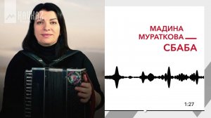 Мадина Мураткова - Сбаба | KAVKAZ MUSIC