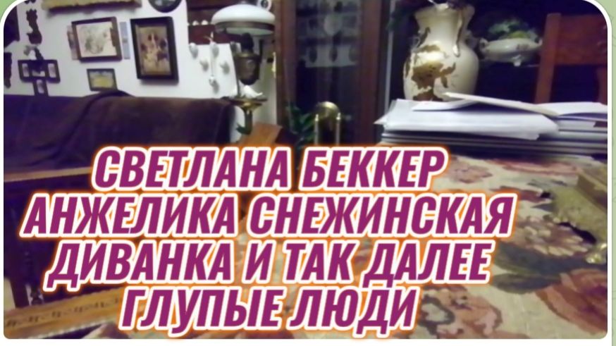 САМВЕЛ АДАМЯН, ОБЗОР ОТ СВЕТЛАНЫ БЕККЕР НА СНЕЖКО ГАДКО, ДИВАНКА И ТАК ДАЛЕЕ.. ГЛУПЫЕ ЛЮДИ.. смотреть онлайн