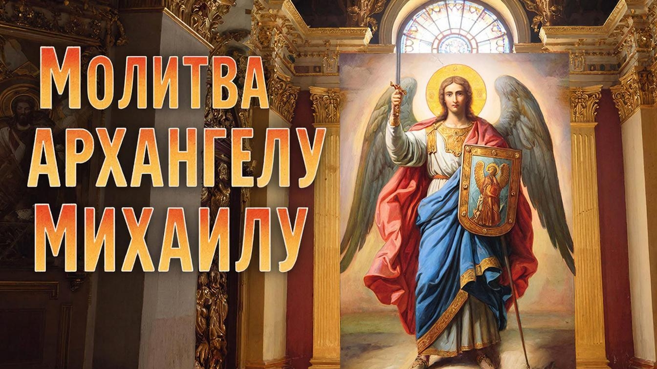 ☦️Сильная молитва Архангелу Михаилу🕯️Поможет избавиться от проклятий🙏 смотреть онлайн