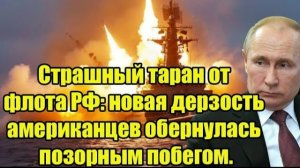 Жёсткий таран в море: корабль ВМФ РФ ударил по США — паника и срочный отход