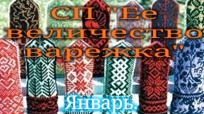 Варежки января и не только...