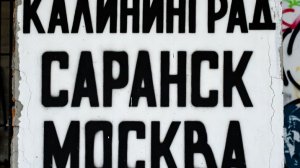 Саранск \ Москва \ Калининград - Отпуск 2025