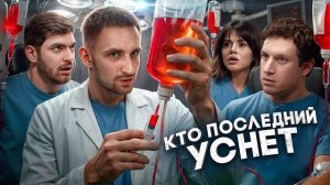 ЛИТВИН - Кто Последний Уснёт Забирает 2 000 000❗