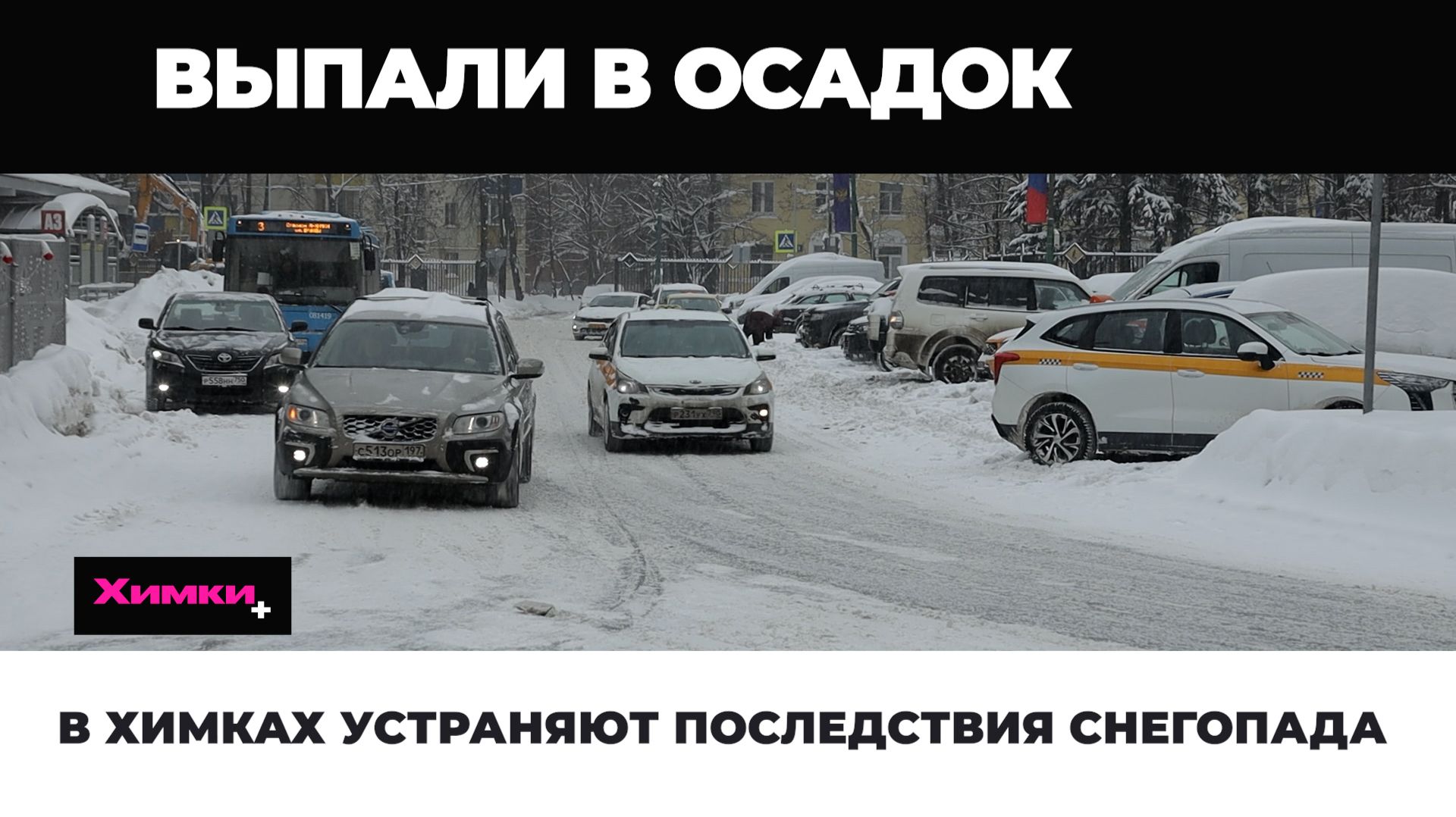 В ХИМКАХ УСТРАНЯЮТ ПОСЛЕДСТВИЯ СНЕГОПАДА смотреть онлайн