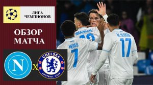 Наполи - Челси обзор матча