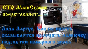 Ларгус. Замена лампочки подсветки номера.