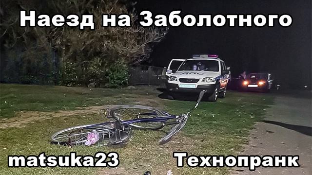 НАЕЗД НА ЗАБОЛОТНОГО Технопранк от Matsuka23 смотреть онлайн