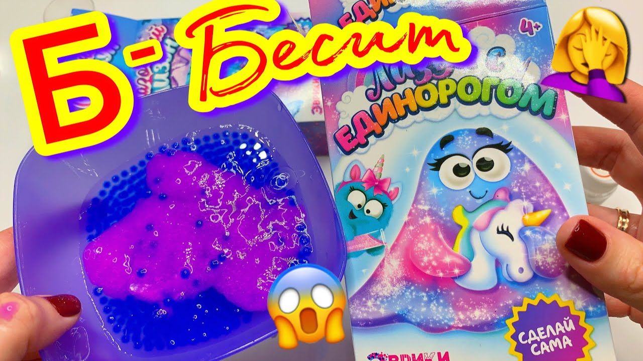 ЭТИ СЛАЙМ НАБОРЫ ВСЕХ БЕСЯТ ! Лизун или слим？ Разоблачение НОВИНОК ! смотреть онлайн