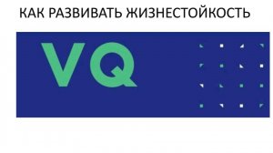 Развитие жизнестойкости