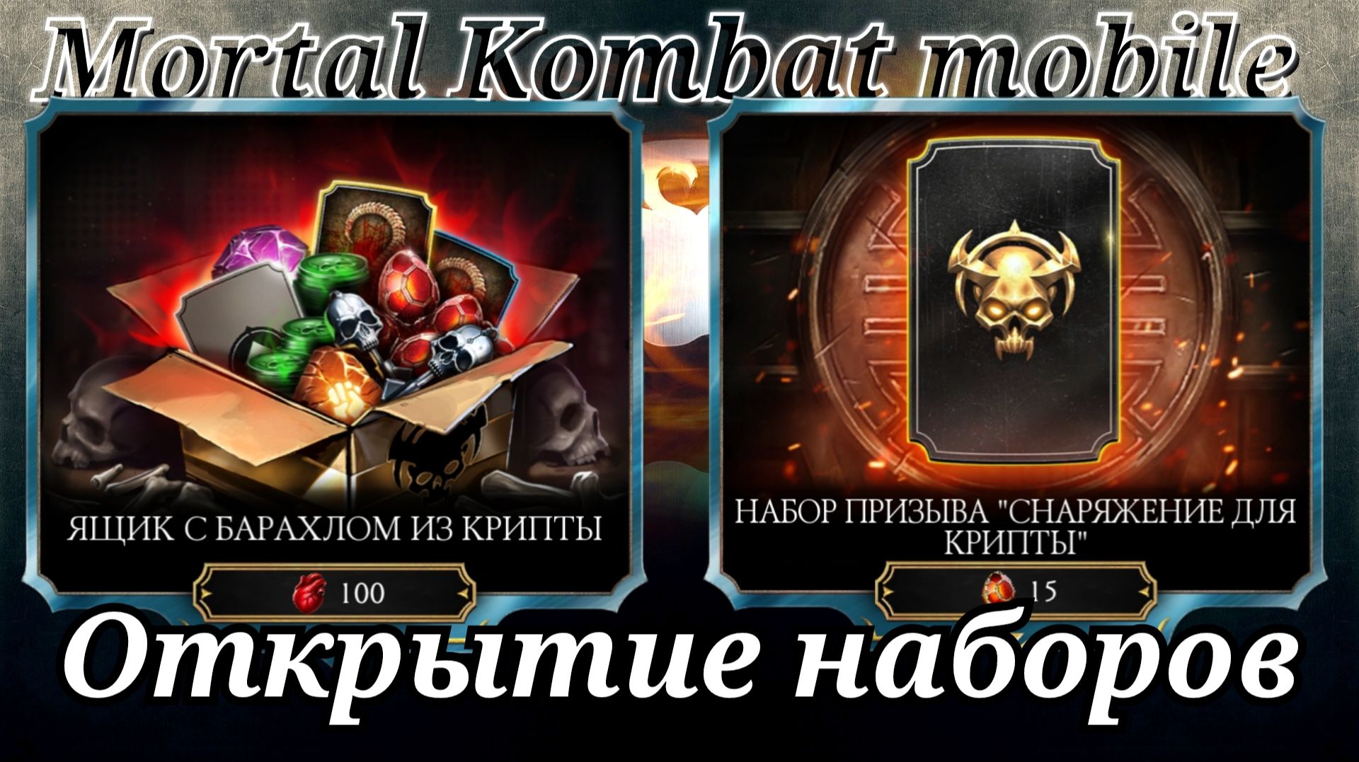 Открываю ящики с барахлом и Наборы Призыва в Мортал Комбат мобайл ( Mortal Kombat mobile ) смотреть онлайн