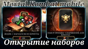 Открываю ящики с барахлом и Наборы Призыва в Мортал Комбат мобайл ( Mortal Kombat mobile )