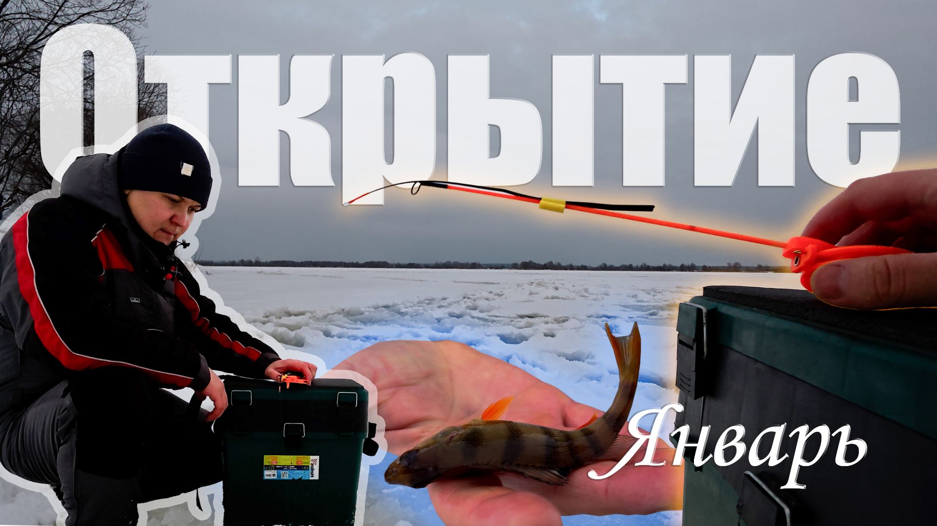 4К [2026] Зимняя рыбалка на Волге | Дилетант первый раз на зимней | смотреть онлайн