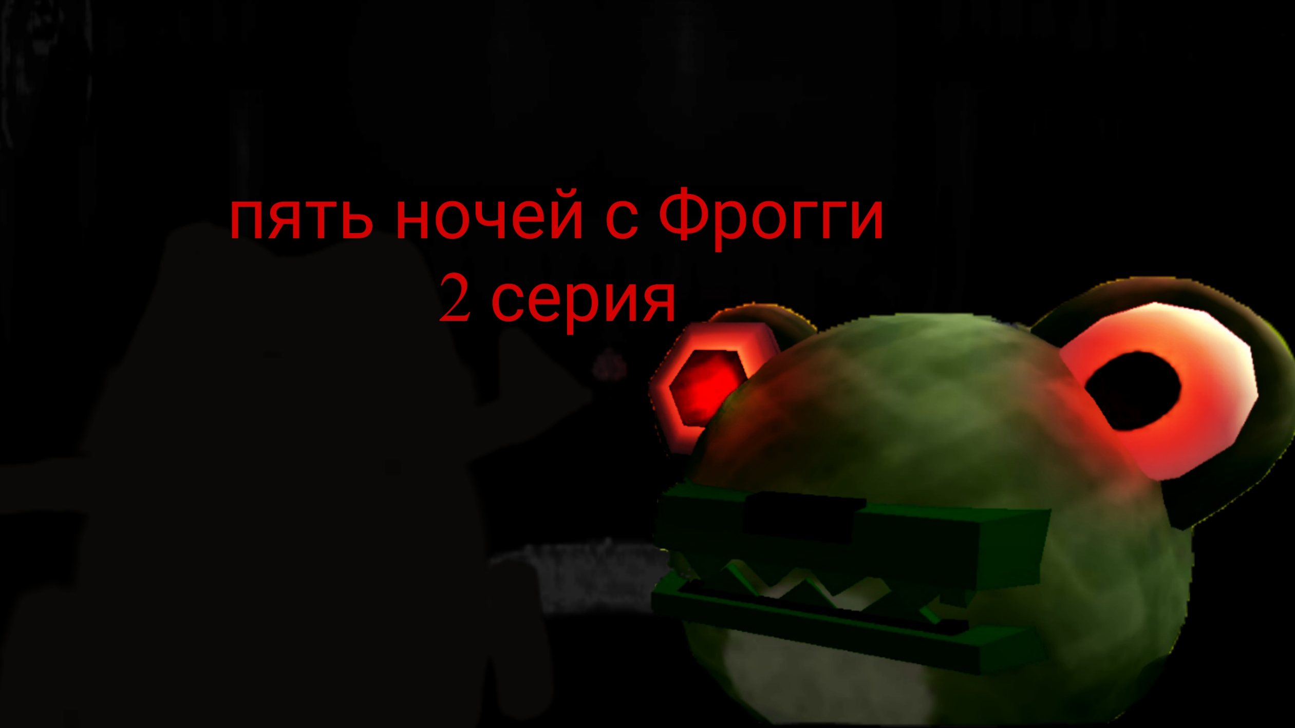 пять ночей с Фрогги в чикен ган 2 серия смотреть онлайн