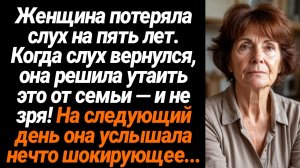 Жизненные Истории/Женщина потеряла слух на пять лет. Когда слух вернулся, она решила утаить это от с