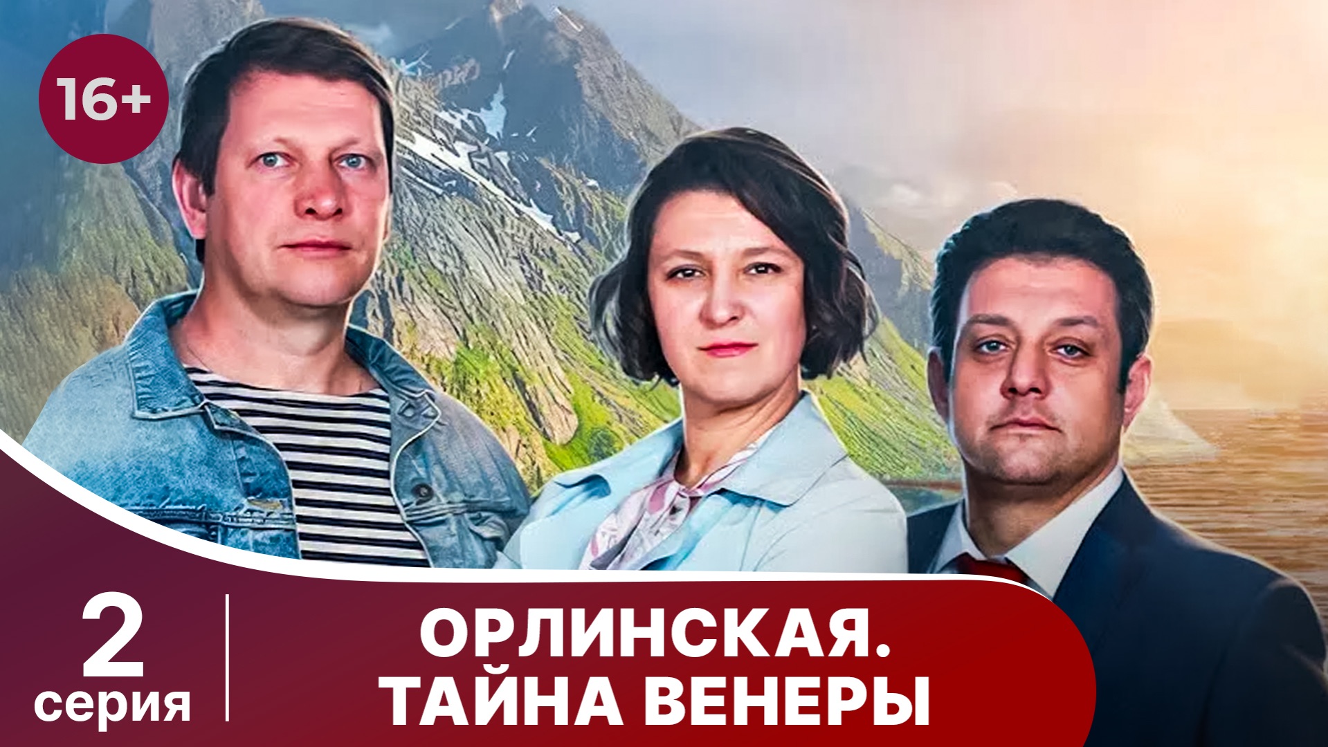 Орлинская 2. Тайна Венеры. Серия 2. Детектив. Смотреть онлайн смотреть онлайн