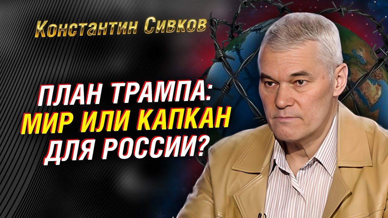 Сивков: ядерный ШАНТАЖ Европы и ТАЙНЫЙ план ТРАМПА смотреть онлайн