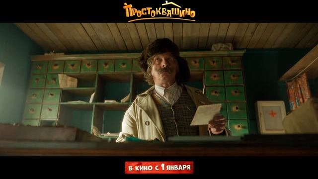 Простоквашино — Русский трейлер (2026) смотреть онлайн
