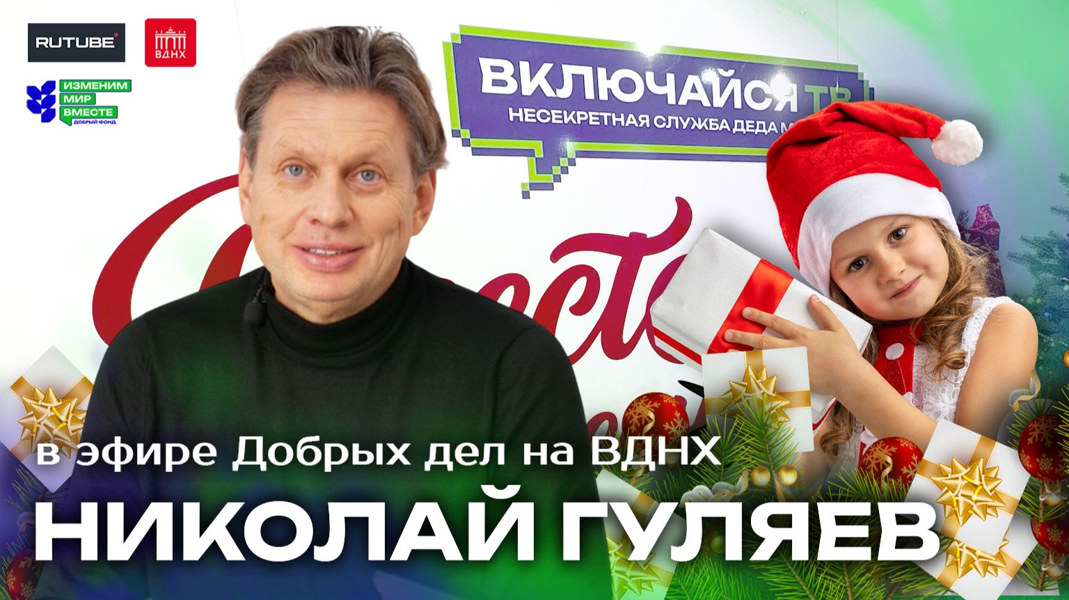 Николай Гуляев. Несекретная служба Деда Мороза. смотреть онлайн