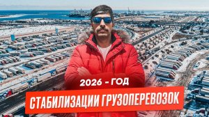 2026 год стабилизации перевозок! Китайцы нанимают российских водителей, Зарплаты вырастут.