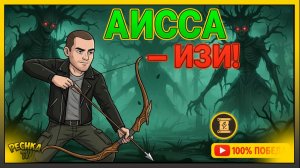 АИССА ЗА 3 МИНУТЫ! 🔥 Без капканов и клевца в Grim Soul Survival