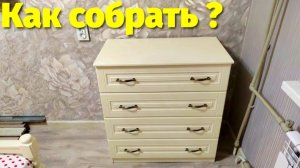 Комод Кантри на 4 ящика инструкция по сборке Брянск