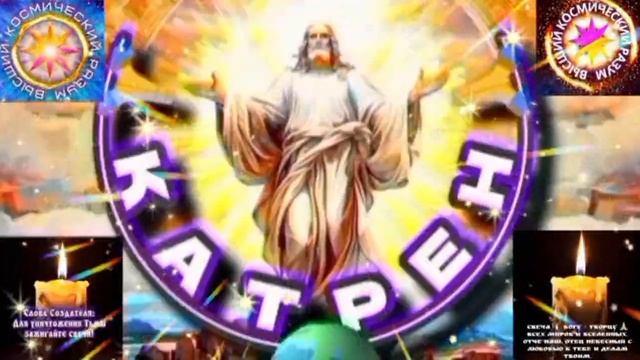 27.01.26 🙏 Катрен №27 (3546) Для Вас открыт Новый маршрут! Отец Абсолют через Маслова Л.И. смотреть онлайн