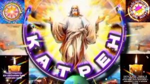 27.01.26 🙏 Катрен №27 (3546) Для Вас открыт Новый маршрут! Отец Абсолют через Маслова Л.И.