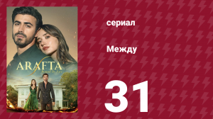 Между 31 серия (сериал, 2025)