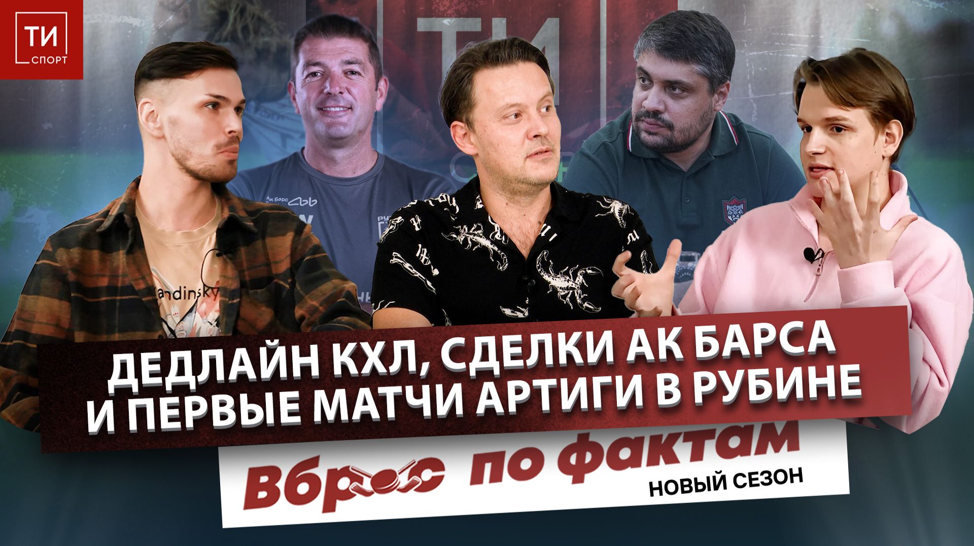 СДЕЛКИ АК БАРСА В ДЕДЛАЙН И ПЕРВЫЕ ИГРЫ АРТИГИ В РУБИНЕ - Вброс по фактам #20 смотреть онлайн