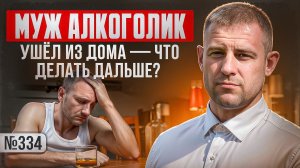 Муж алкоголик ушёл из дома — что делать дальше?