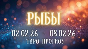 РЫБЫ ♓ таро прогноз на неделю 02.02.26 - 08.02.26