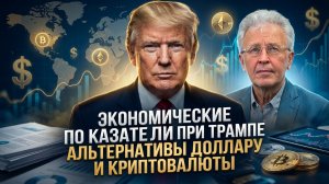 Валентин Катасонов | Экономические показатели при Трампе. Альтернативы доллару и криптовалюты