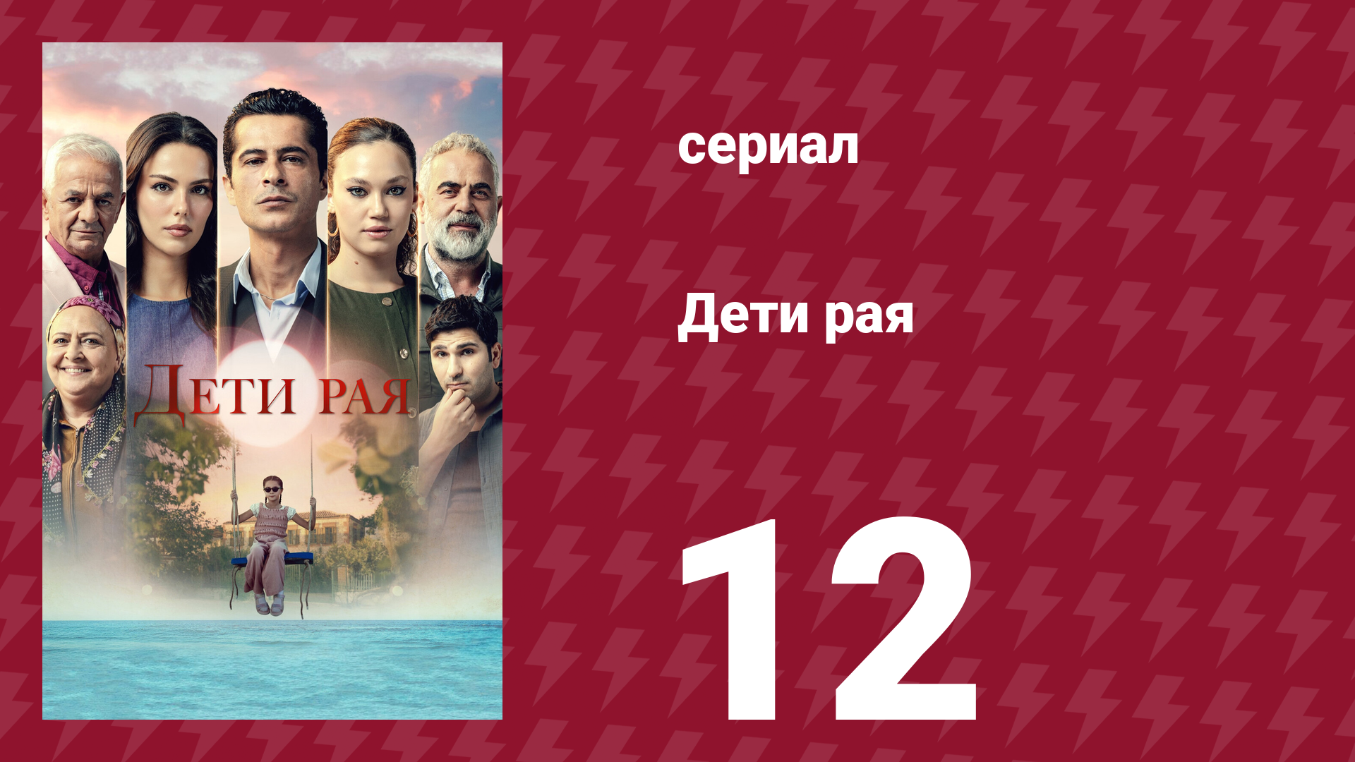 Дети рая 12 серия (сериал, 2025) смотреть онлайн