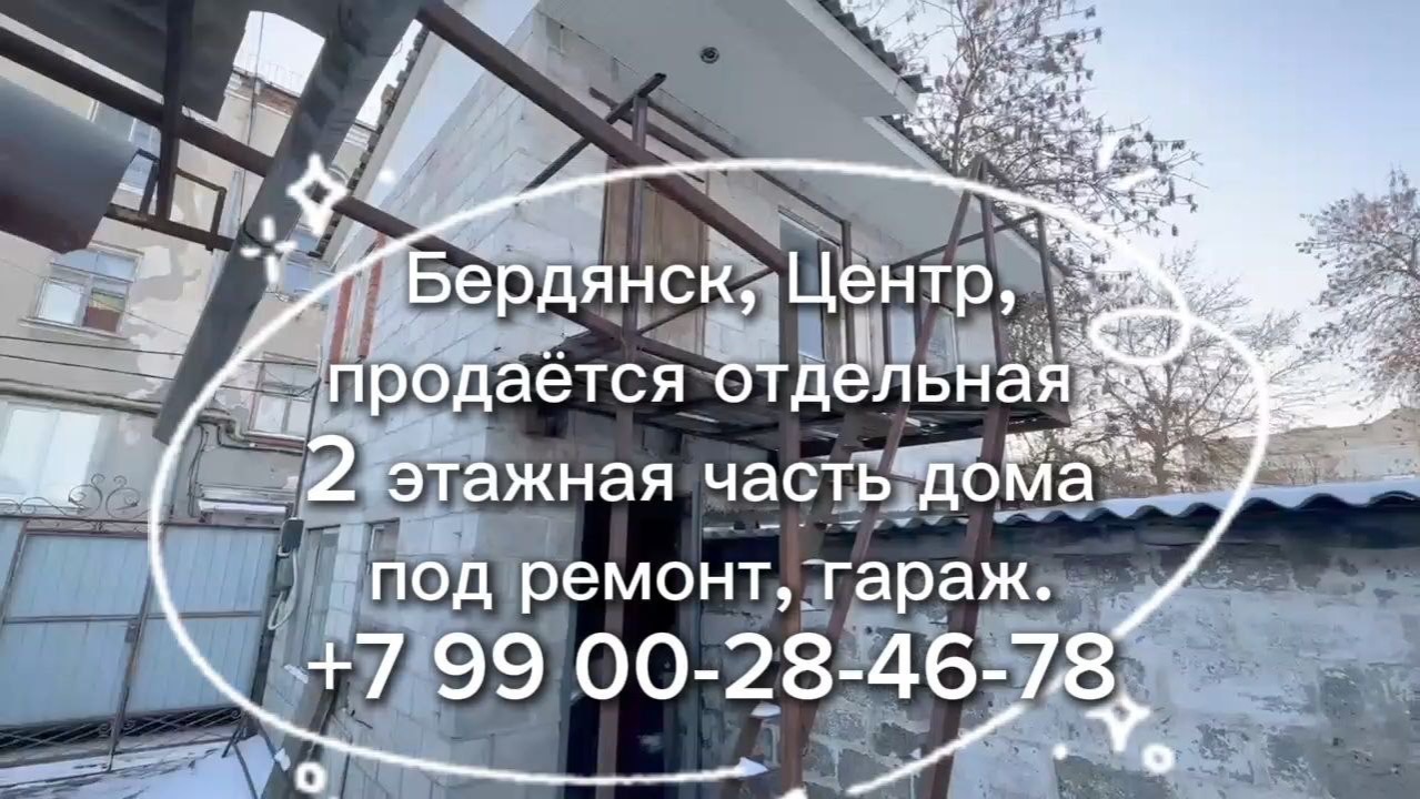 2этажный гараж+1/4 доля дома со своим двором а центральной части Бердянска смотреть онлайн