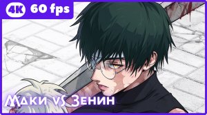 Магическая битва 3 ★ Маки vs клан Зенин ★ 4К|60fps