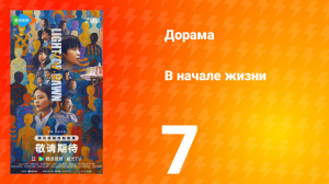 В начале жизни 7 серия