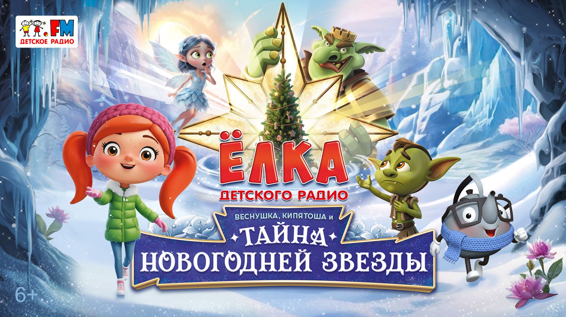 Ёлка Детского радио 2026. Веснушка, Кипятоша и тайна новогодней звезды | Спектакль для детей смотреть онлайн