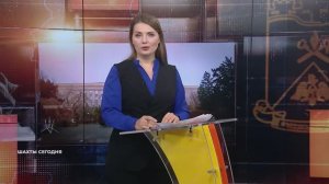 Шахты сегодня. 28 января 2026