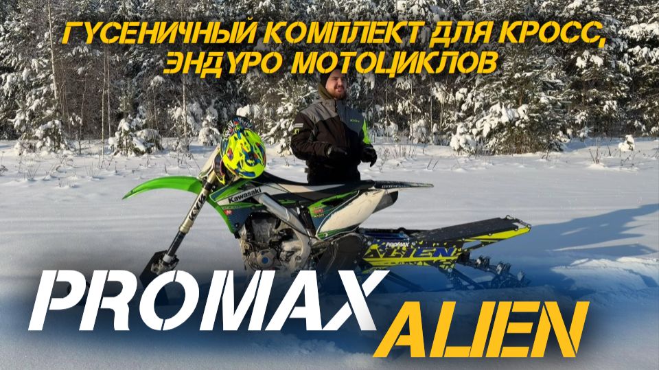 Полный обзор и тест-драйв гусеничного комплекта для кросс и эндуро мотоциклов PROMAX ALIEN!❄️ смотреть онлайн