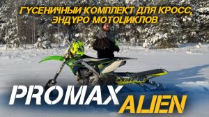Полный обзор и тест-драйв гусеничного комплекта для кросс и эндуро мотоциклов PROMAX ALIEN!❄️