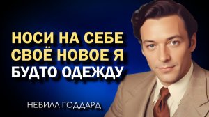 Как Предположить Свою Новую Личность И Жить Из Конца 🤞  Невилл Годдард🔥