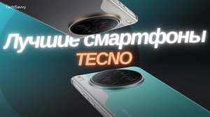 Лучшие смартфоны TECNO в 2026 году!