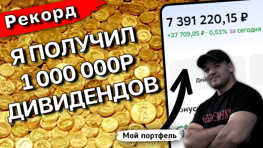 Как я получил 1 000 000 рублей дивидендов! смотреть онлайн