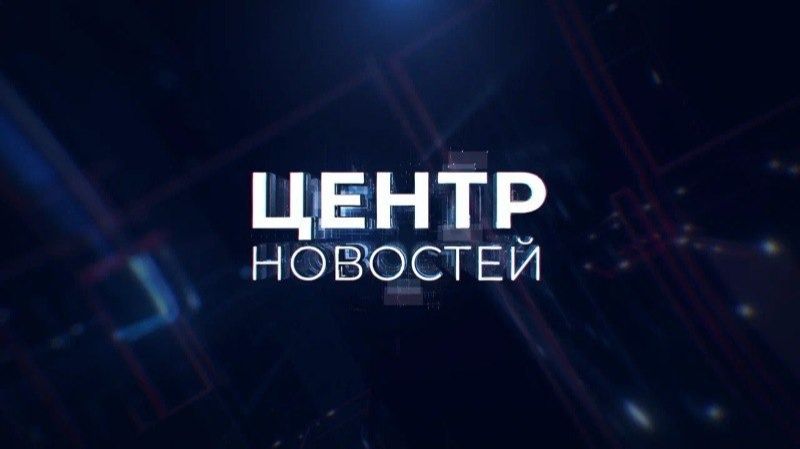 Центр новостей. Утренний выпуск | 28 января 2026 смотреть онлайн