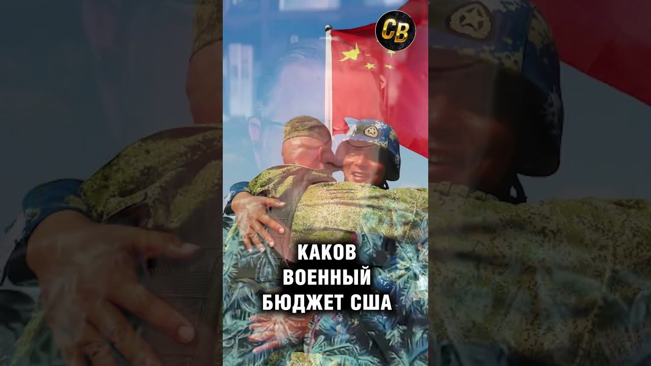 Ларри Джонсон: Каков военный бюджет США #шортс #бюджет #сша #трамп #китай смотреть онлайн