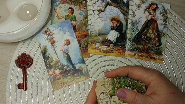 ЧУВСТВА, МЫСЛИ, ДЕЙСТВИЯ ПАРТНЕРА гадание онлайн смотреть онлайн